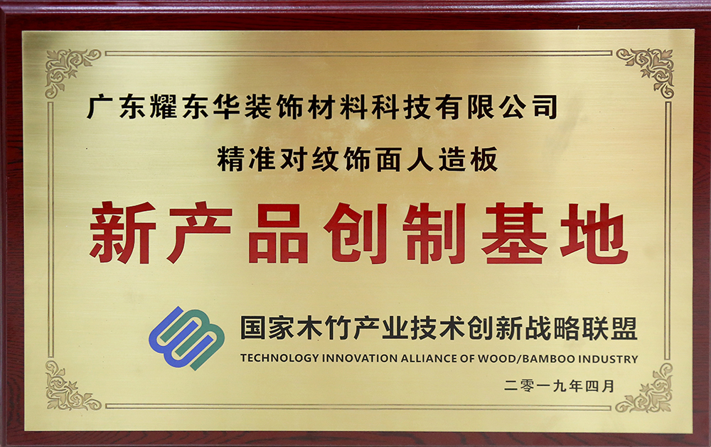 1568273507953567.jpg 精準對紋飾面人造板新產(chǎn)品創(chuàng )制基地.jpg