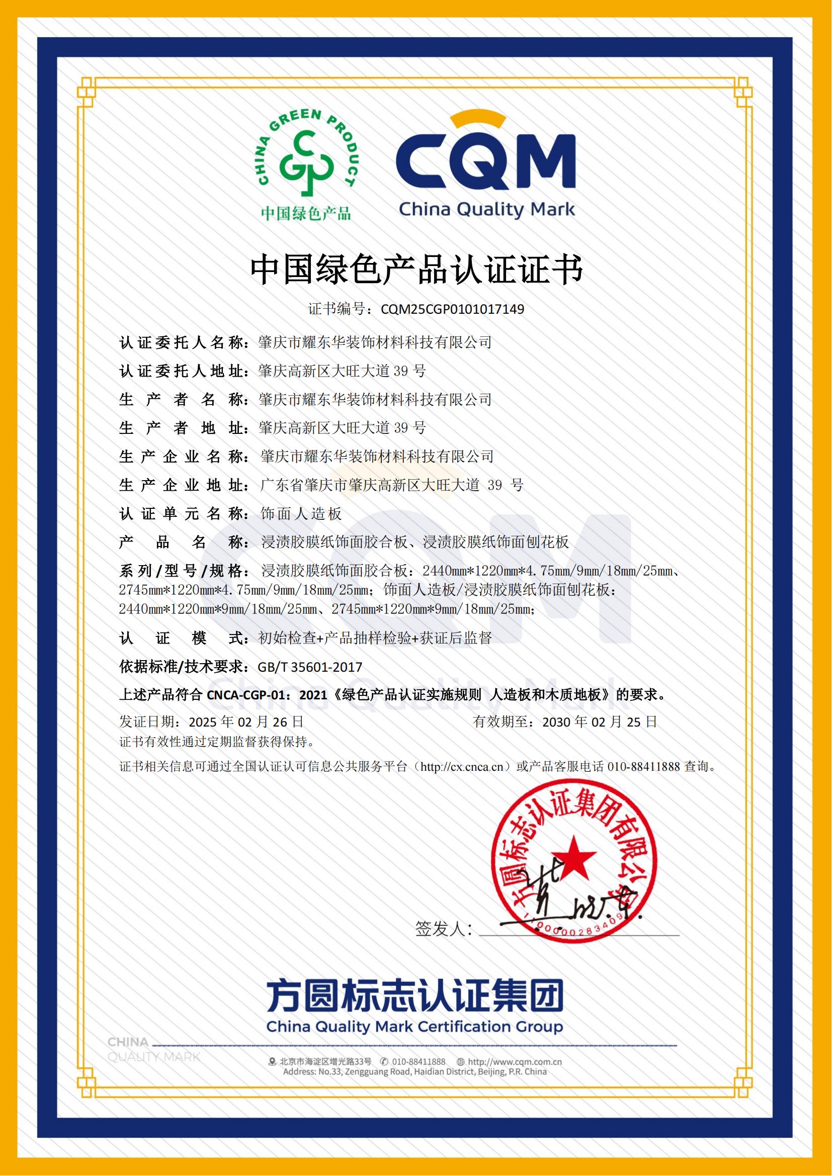 肇慶耀東華綠色產(chǎn)品認(rèn)證證書_00.jpg